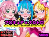 真面目っ娘ヒーローガールの痴態 ～盗撮され弱味を握られるヒロイン達～