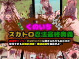 くのいちスカトロ忍法最終奥義～脱落率99%!絶望的な汚さに耐えられたものだけが習得できる究極の遁術!糞遁の術を習得せよ～
