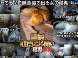 ●制肛門こじ開け寝糞 麻美
