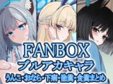 FANBOXブルアカキャラうんこ・おなら・下痢・塗糞・食糞まとめ