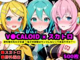 歌を奪われた少女達 ～電子の歌姫はウンコしないって本当ですか?～