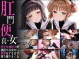 真・肛門便女_木〇本桜&大道〇知世
