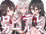 ロシデレガールズ